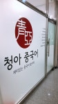 미사청아중국어교습소 | 미사청아중국어