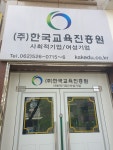한국교육진흥원