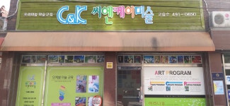 씨엔케이미술교습소 | 씨엔케이 미술교습소