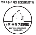 에스알티이엔지(주) | 부경구조이엔지