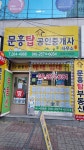 문흥탑공인중개사사무소