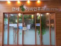 연세봄이비인후과의원