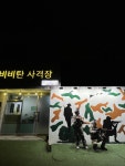 정랩 비비탄사격장