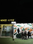 정랩 비비탄사격장