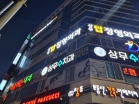 상무탑정형외과의원