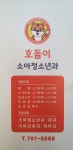 호돌이소아청소년과의원