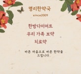 자연美한약국 | 명리한약국
