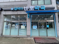 바로약국