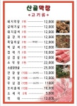 산골제이막창 | 산골막창