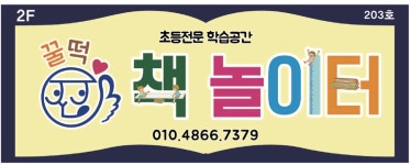 꿀떡책놀이터논술교습소