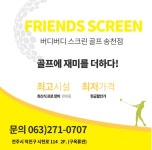 버디버디 프렌즈스크린 송천점