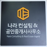 브이앤앤컨설팅공인중개사사무소 | 나라컨설팅공인중개사사무소