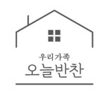 우리가족오늘반찬