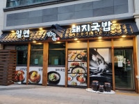 가온이네돼지마을 | 가온밀면&돼지국밥 일산점