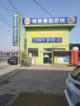 해동종합정비공장