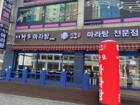 니하오마라탕 월계점 &훠궈