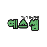갈마우주속셈학원 | 예스셈 주산식암산학원