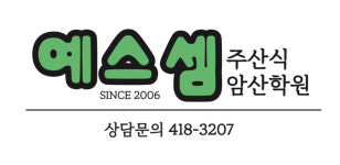 신영수속셈학원 | 예스셈 주산식암산학원