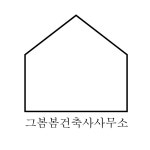 건축사사무소봄 - 구로구 디지털로 288 | 그봄봄건축사사무소