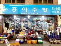흥아3급정비 | 흥아주방