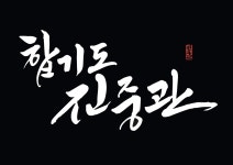 진중관아미도장 | 합기도진중관