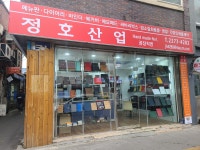 정호산업
