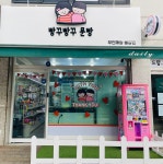 함동이동빵구 | 빵꾸빵꾸 문빵