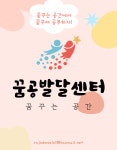 알파와오메가꿈나무발달센터 | 꿈공발달센터