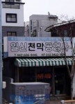 경주천막공업사 | 일신천막공업사
