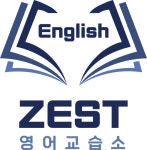ZEST영어교습소