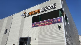 이서면 금촌리 421 마을체육시설 | 금촌체육공원배드민턴전용구장