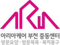 아리아케어 방문요양 부천 중동센터 시설 사진