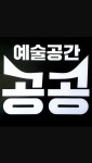 예술공간공공