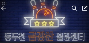 금강산스포랜드볼링장