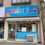 픽미픽미아이스충주세원한아름점 | 픽미픽미아이스 세원한아름점