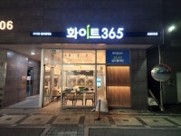 화이트365도봉 | 화이트365 도봉2호점
