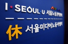 휴서울미디어노동자쉼터