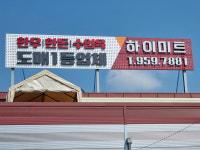 (주)우상미트글로벌 | 하이미트피앤비