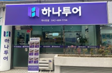 풍정트립국제여행사 | 하나투어 하나트립