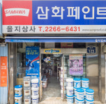 삼화페인트금성상사 | 삼화페인트 을지상사