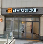 레핀 아뜰리에