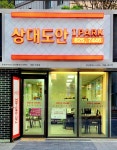 상대동 구 양묘장 | 상대도안아이파크공인중개사사무소