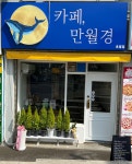 24시무인카페만월경신정 | 24시 무인카페 만월경 초월점