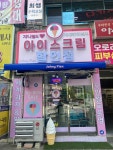 아이스크림24시할인점신현1리 | 쟈니월드 24시 무인 아이스크림 할인점