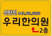 신탄진 우리한의원