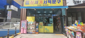 21세기문구사 | 신세기서점