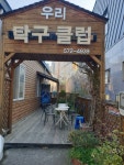우리탁구클럽