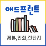 애드코아프린팅 | 애드프린트