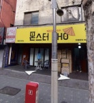 베트남쌀국수 몬스터포Pho 송파점