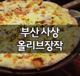 올리브장작사상점